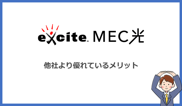 エキサイトMEC光が他社光回線より優れているメリット