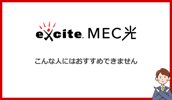 エキサイトMEC光を使うべきではない人とは?