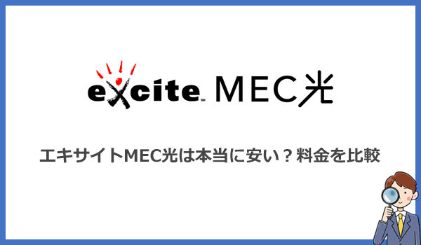 エキサイトMECは安いと評判！他社光回線と料金を比較