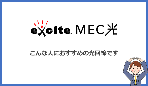 エキサイトMEC光はどんな人におすすめの光回線？