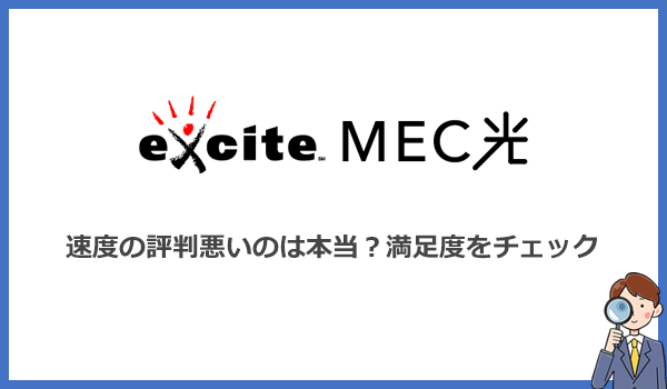 エキサイトMEC光の速度は評判が悪い？口コミによる満足度を確認