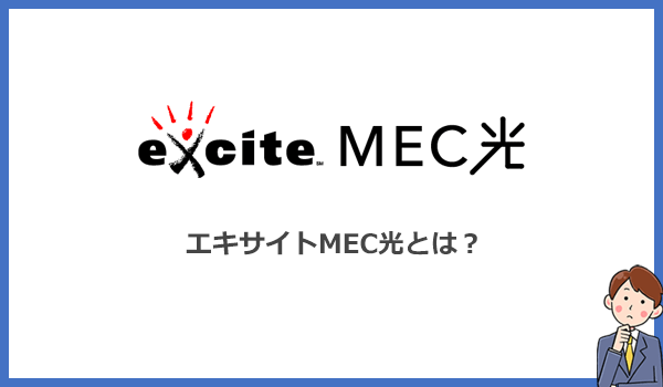 エキサイトMEC光とは？評判の理由は圧倒的な安さ！