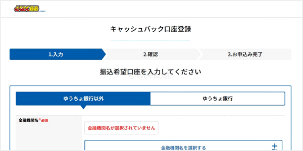 GMOとくとくBBのキャッシュバック申請サイト