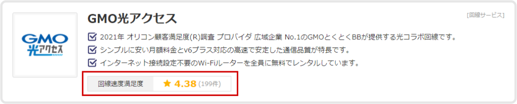 GMO光アクセスの速度満足度