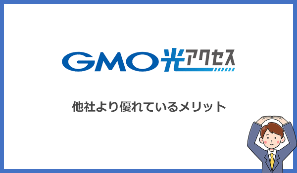 GMO光アクセス(GMOとくとくBB光)が他社より優れているメリットとは？