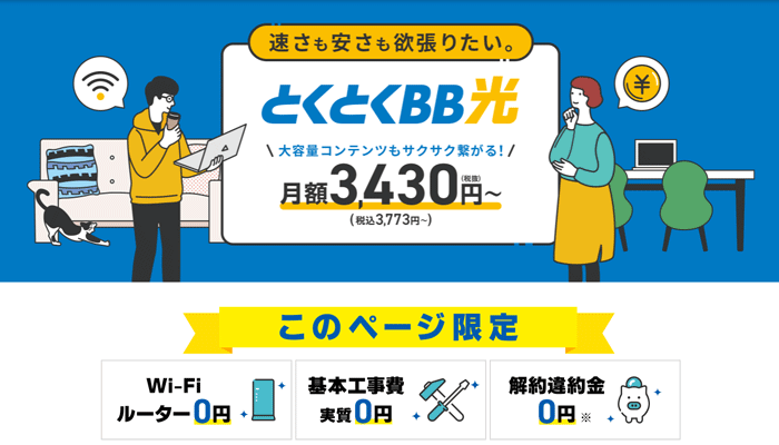 GMO光アクセス(GMOとくとくBB光)