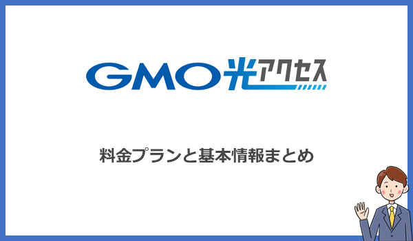 GMO光アクセスの料金プランと基本情報