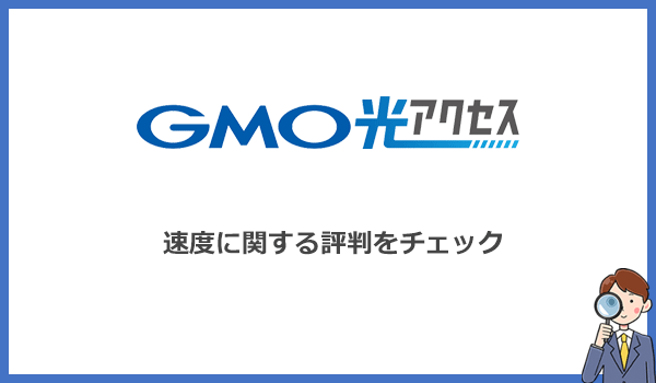 GMO光アクセス(GMOとくとくBB光)の速度は遅くない?口コミによる評判をチェック