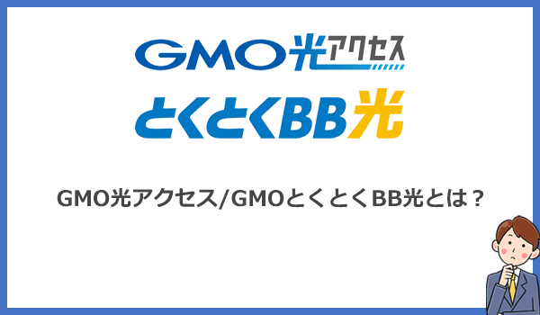 GMO光アクセス(GMOとくとくBB光)とは?