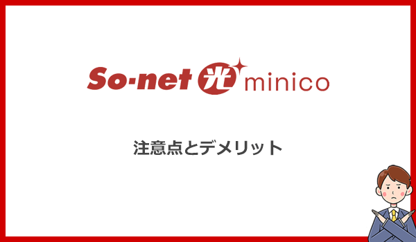 契約前に知っておきたいSo-net光minicoの注意点とデメリット