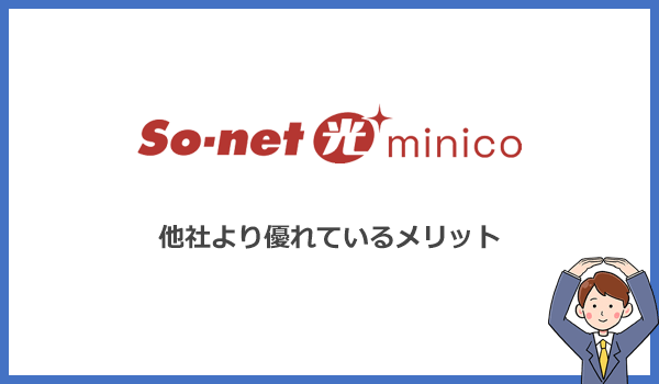 So-net光minicoが他社より優れている4つのメリット