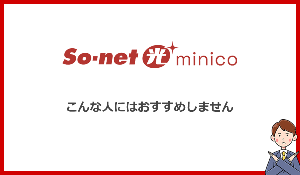 こんな人にはSo-net光minicoをおすすめしません