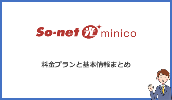 So-net光minicoの料金プランと基本情報まとめ