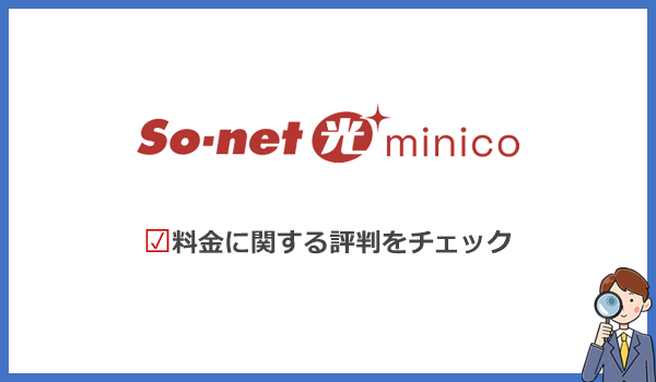 So-net光minicoの料金は評判が良い？他社光回線との比較結果を解説