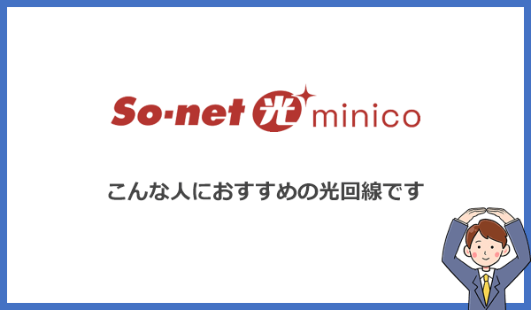 So-net光minicoはどんな人におすすめの光回線なの？