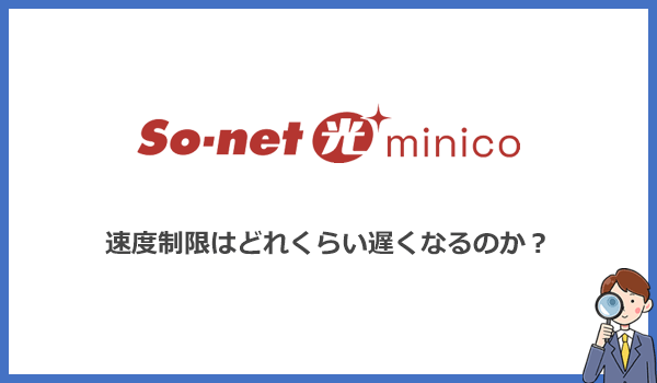 So-net光minicoの速度制限とは?