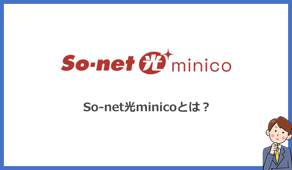 So-net光minicoとは？