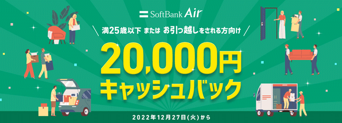SoftBank Air
新生活を快適に！2万円キャッシュバックキャンペーンバナー