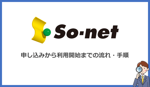 So-net WiMAXの申し込み方法と利用開始までの流れ・手順