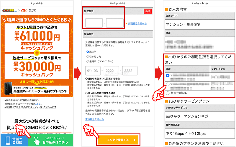 auひかりマンションエリア検索方法