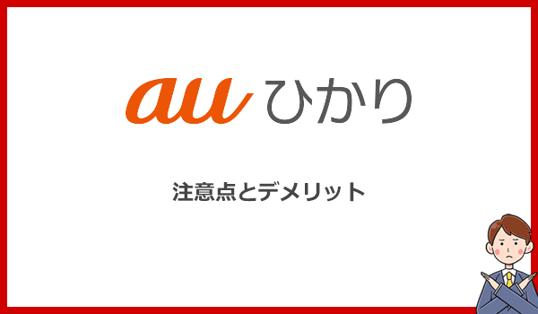 auひかりで問題なし?契約前に知りたい注意点とデメリット