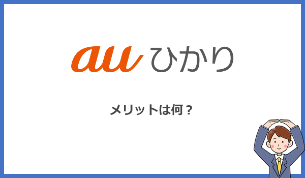 auひかりのメリットまとめ!コスパに優れたイチオシの光回線です