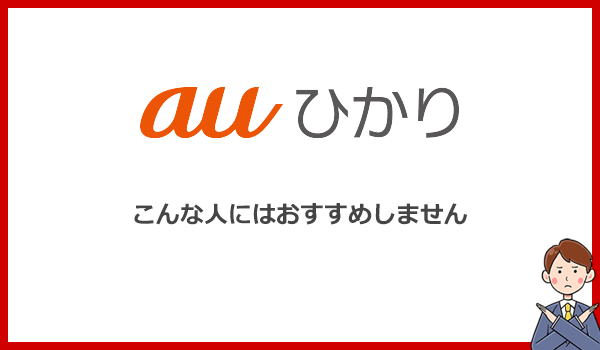 こんな人はauひかりを使わないほうがいいです