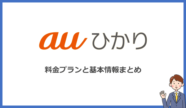 auひかりの料金プランと基本情報まとめ