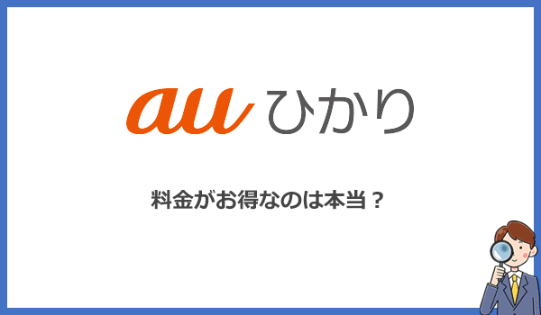 auひかりは安いと評判!人気の光回線と料金を比較