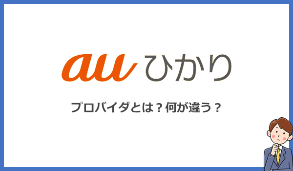 プロバイダとは?GMOとくとくBBが1番お得に使えます