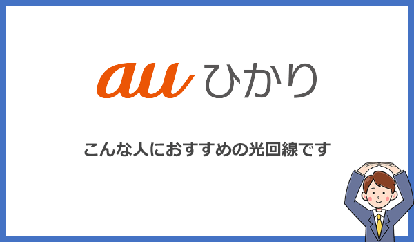 auひかりはどんな人におすすめ？