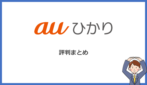 auひかりの評判をまとめると速度優先のauやUQモバイルユーザーにおすすめ