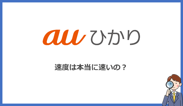 auひかりの速度の評判を細かく検証!KDDI独自回線の強みを徹底解説