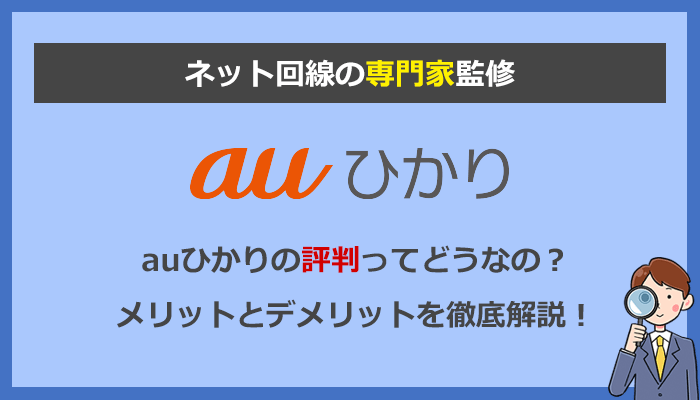 auひかりの評判はどう？本当にお得？口コミを検証してメリットとデメリットを徹底解説