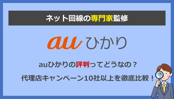 auひかりキャンペーン16社の料金と評判を比較！契約前の注意点を解説