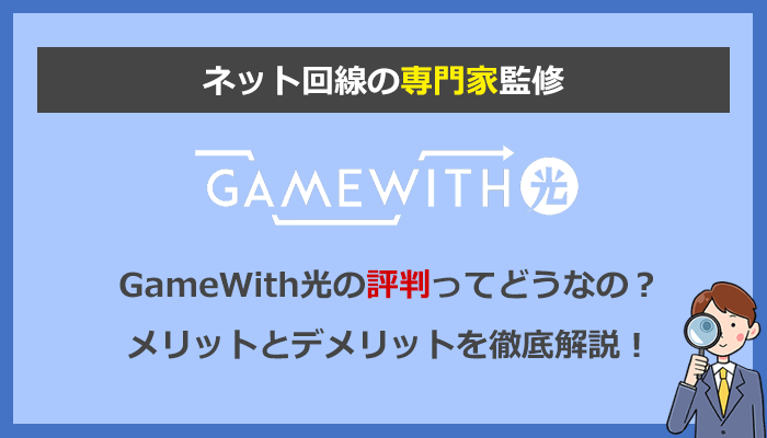 GameWith光ってどうなの？ゲームに特化した高速光回線！Ping値平均10ms以下を実現