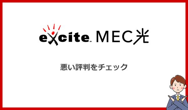 エキサイトMEC光の悪い評判を口コミでチェック