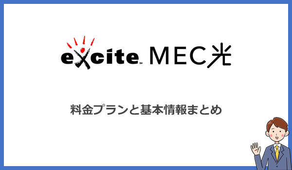 エキサイトMEC光の料金プランと基本情報まとめ