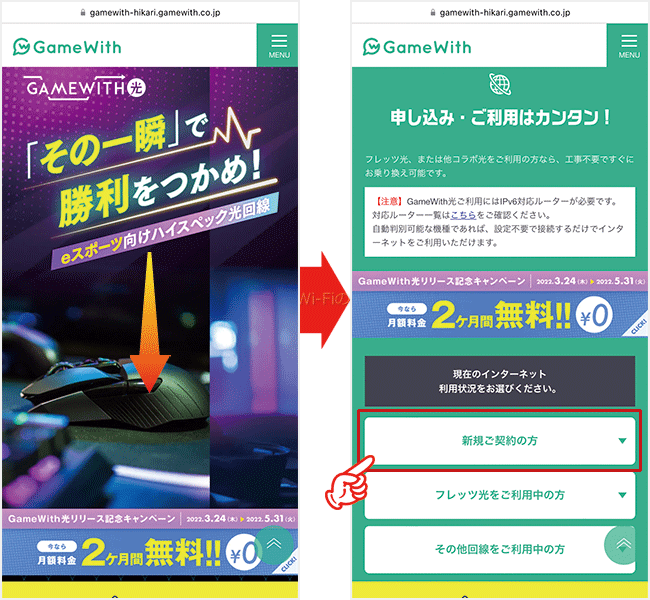 GameWith光の申し込み手順