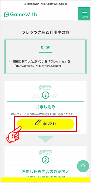 GameWith光の申し込み手順