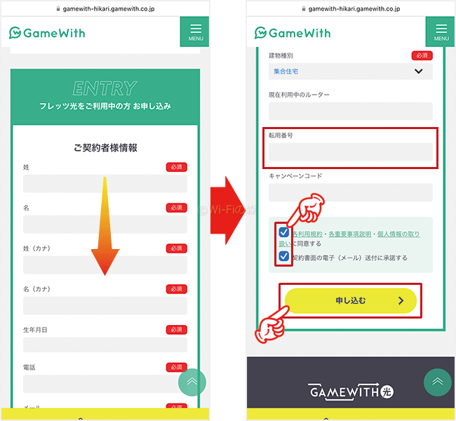 GameWith光の申し込み手順