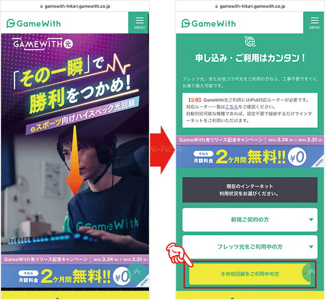 GameWith光の申し込み手順