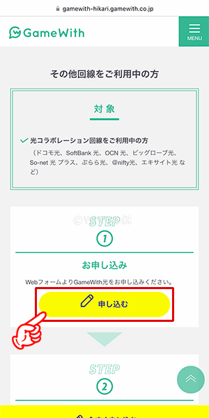GameWith光の申し込み手順