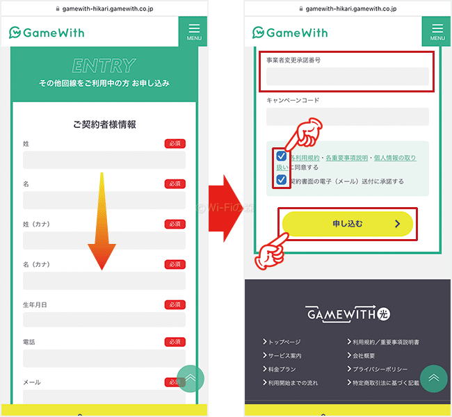 GameWith光の申し込み手順