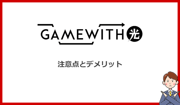 GameWith光を申し込む前に知っておきたい注意点とデメリット