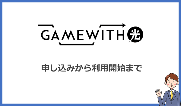 GameWith光の申し込み方法と利用開始までの流れ・手順