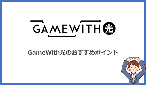 GameWith光のおすすめポイントは?メリットを紹介
