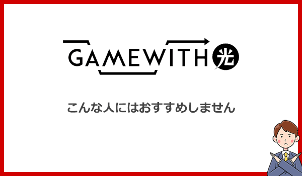 こんな人にはGameWith光をおすすめしません