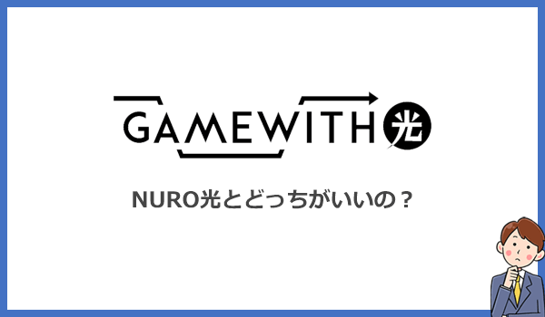 GameWith光とNURO光を比較！ゲームに最適な光回線はどっち？