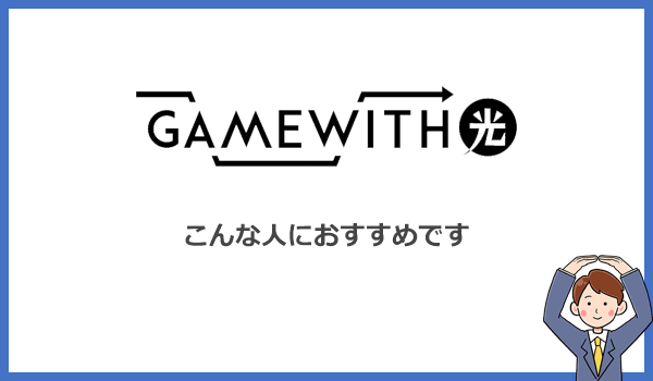 GameWith光はこんな人におすすめの光回線です